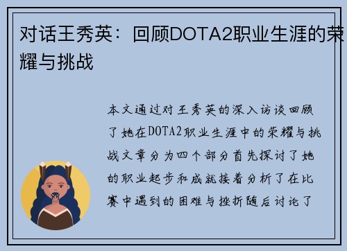 对话王秀英：回顾DOTA2职业生涯的荣耀与挑战