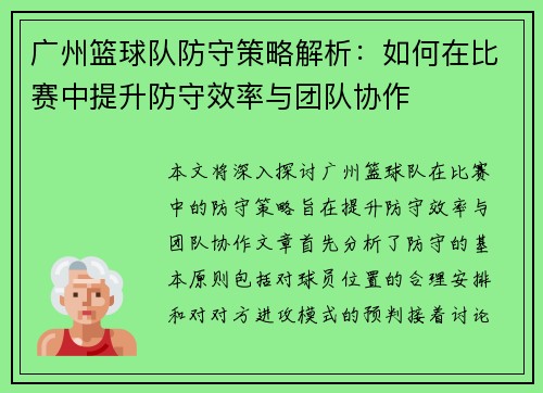 广州篮球队防守策略解析：如何在比赛中提升防守效率与团队协作