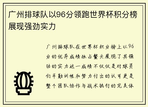 广州排球队以96分领跑世界杯积分榜展现强劲实力