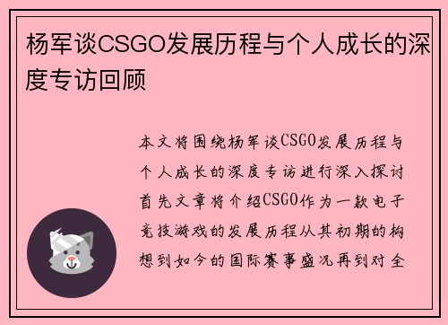 杨军谈CSGO发展历程与个人成长的深度专访回顾