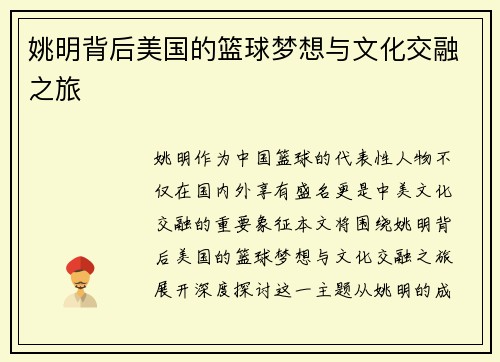 姚明背后美国的篮球梦想与文化交融之旅