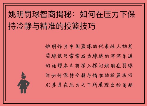 姚明罚球智商揭秘：如何在压力下保持冷静与精准的投篮技巧