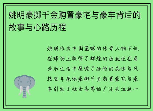 姚明豪掷千金购置豪宅与豪车背后的故事与心路历程