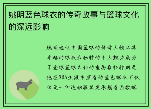姚明蓝色球衣的传奇故事与篮球文化的深远影响