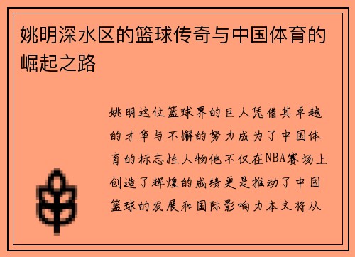 姚明深水区的篮球传奇与中国体育的崛起之路