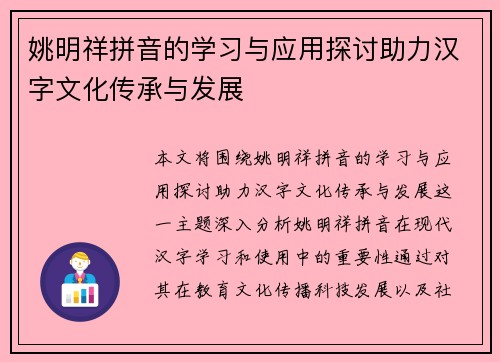姚明祥拼音的学习与应用探讨助力汉字文化传承与发展