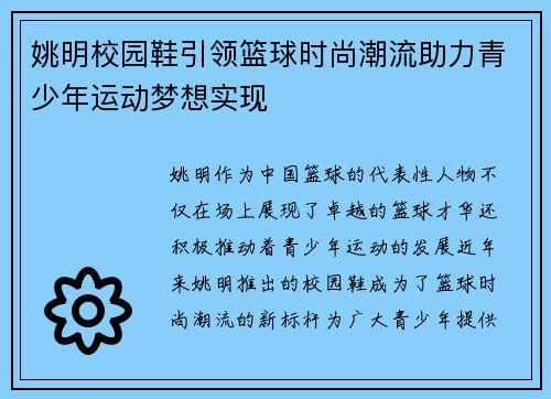 姚明校园鞋引领篮球时尚潮流助力青少年运动梦想实现