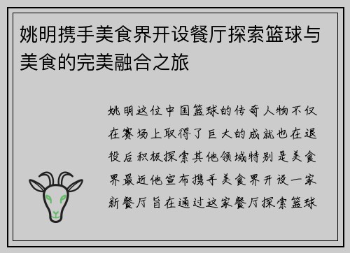姚明携手美食界开设餐厅探索篮球与美食的完美融合之旅