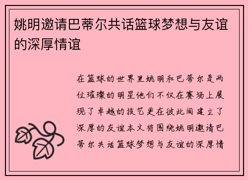 姚明邀请巴蒂尔共话篮球梦想与友谊的深厚情谊