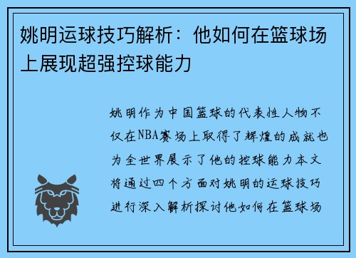 姚明运球技巧解析：他如何在篮球场上展现超强控球能力