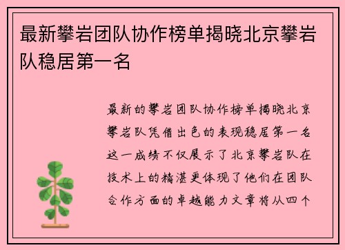最新攀岩团队协作榜单揭晓北京攀岩队稳居第一名