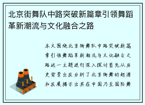 北京街舞队中路突破新篇章引领舞蹈革新潮流与文化融合之路