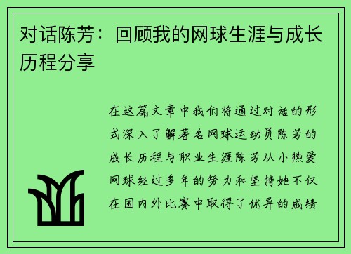 对话陈芳：回顾我的网球生涯与成长历程分享