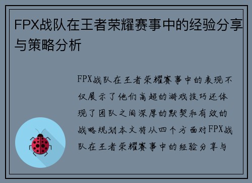 FPX战队在王者荣耀赛事中的经验分享与策略分析