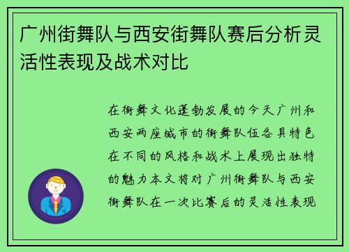 广州街舞队与西安街舞队赛后分析灵活性表现及战术对比