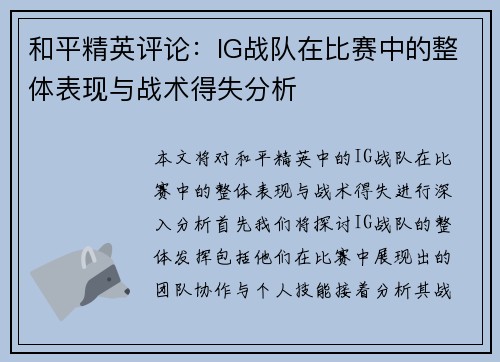 和平精英评论：IG战队在比赛中的整体表现与战术得失分析