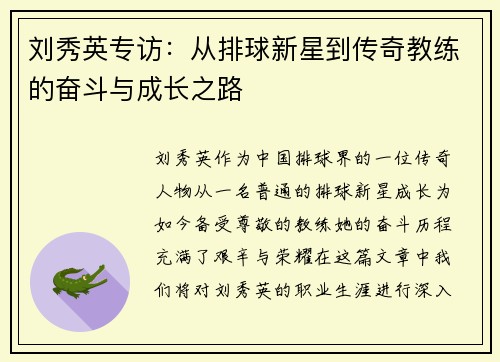 刘秀英专访：从排球新星到传奇教练的奋斗与成长之路