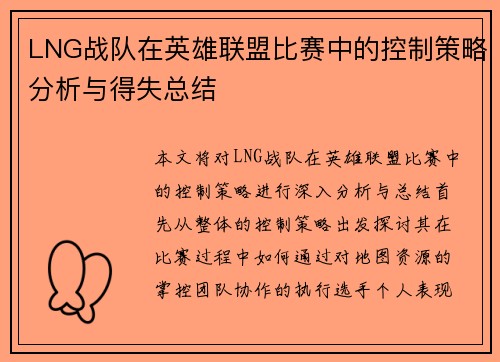 LNG战队在英雄联盟比赛中的控制策略分析与得失总结