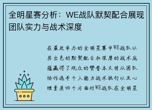 全明星赛分析：WE战队默契配合展现团队实力与战术深度