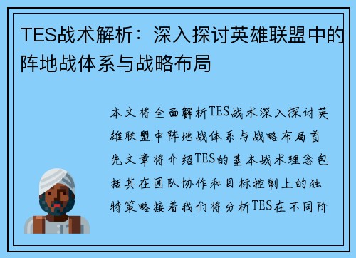 TES战术解析：深入探讨英雄联盟中的阵地战体系与战略布局