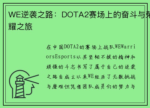 WE逆袭之路：DOTA2赛场上的奋斗与荣耀之旅