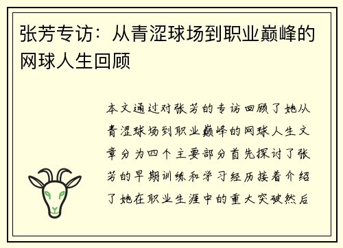 张芳专访：从青涩球场到职业巅峰的网球人生回顾