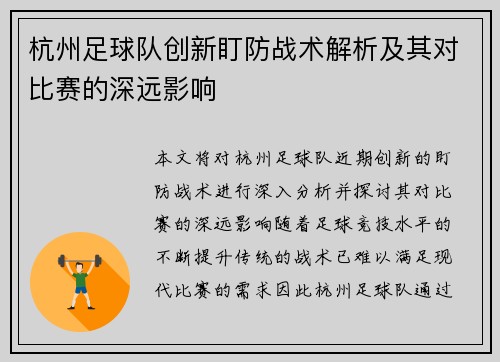 杭州足球队创新盯防战术解析及其对比赛的深远影响