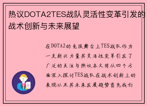 热议DOTA2TES战队灵活性变革引发的战术创新与未来展望