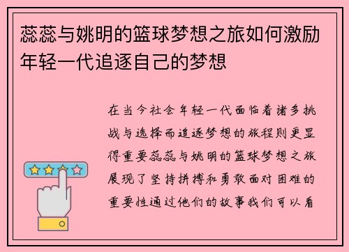 蕊蕊与姚明的篮球梦想之旅如何激励年轻一代追逐自己的梦想
