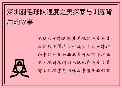 深圳羽毛球队速度之美探索与训练背后的故事