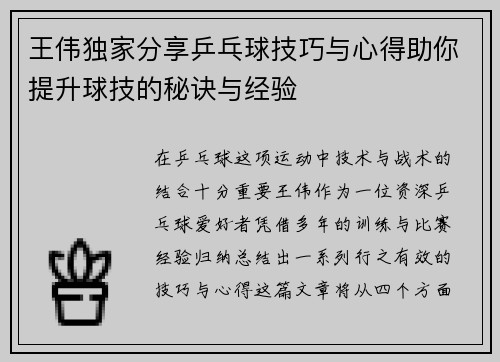 王伟独家分享乒乓球技巧与心得助你提升球技的秘诀与经验