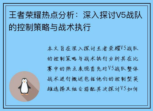 王者荣耀热点分析：深入探讨V5战队的控制策略与战术执行