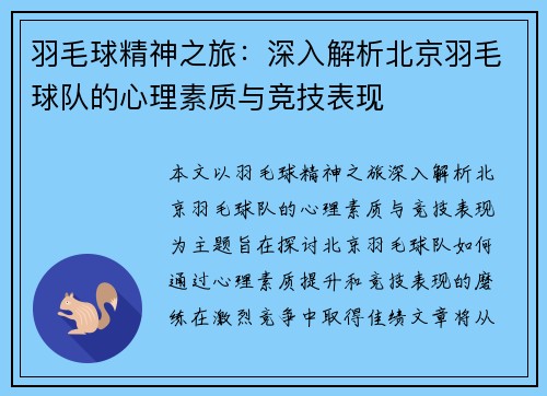 羽毛球精神之旅：深入解析北京羽毛球队的心理素质与竞技表现